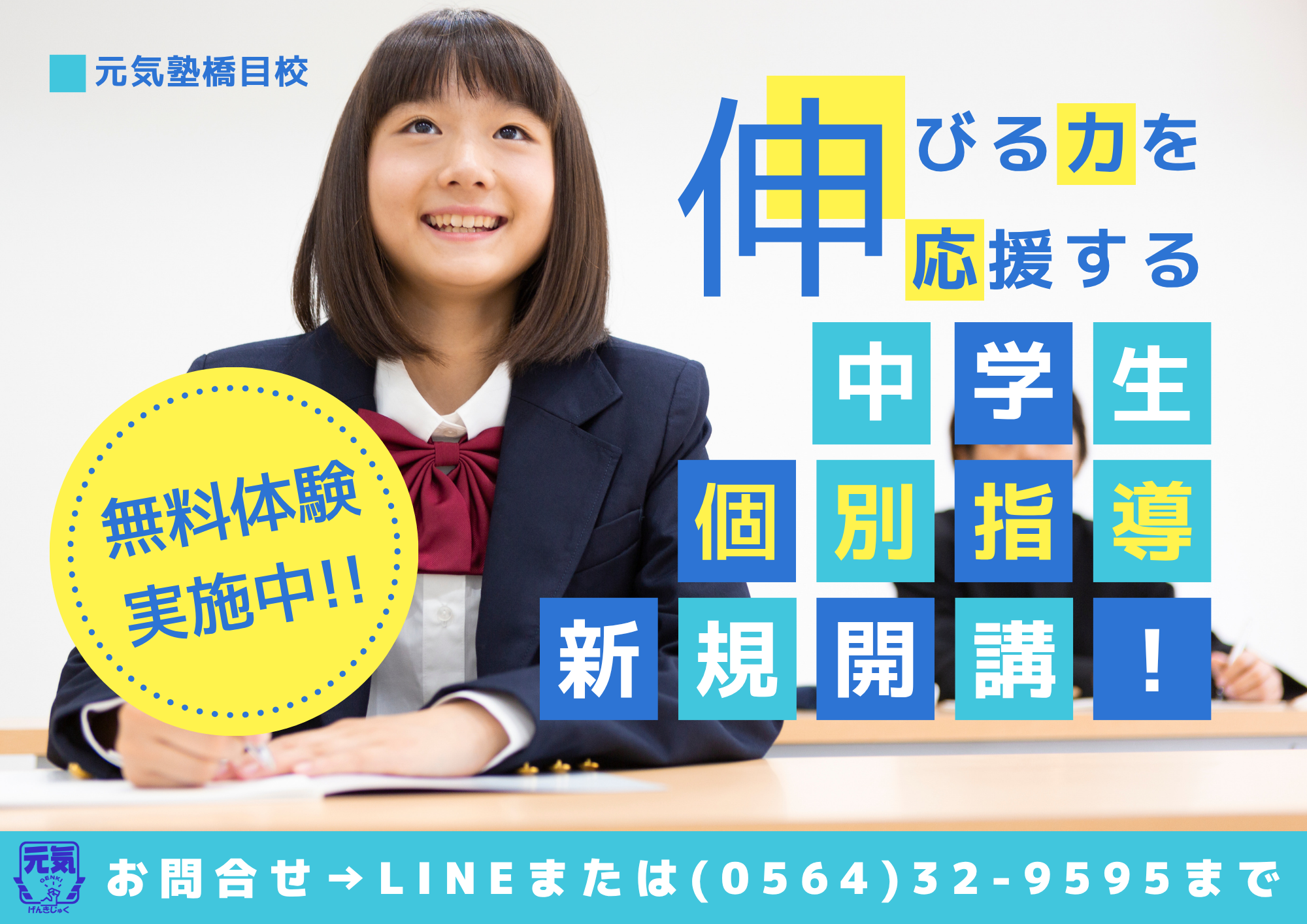 個別指導中学生部新規開講